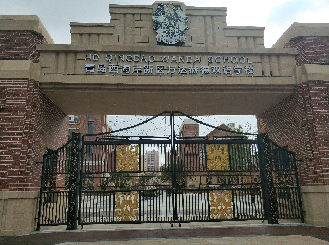 青島西海岸新區(qū)萬達赫德雙語學校網(wǎng)絡(luò)系統(tǒng)集成項目
