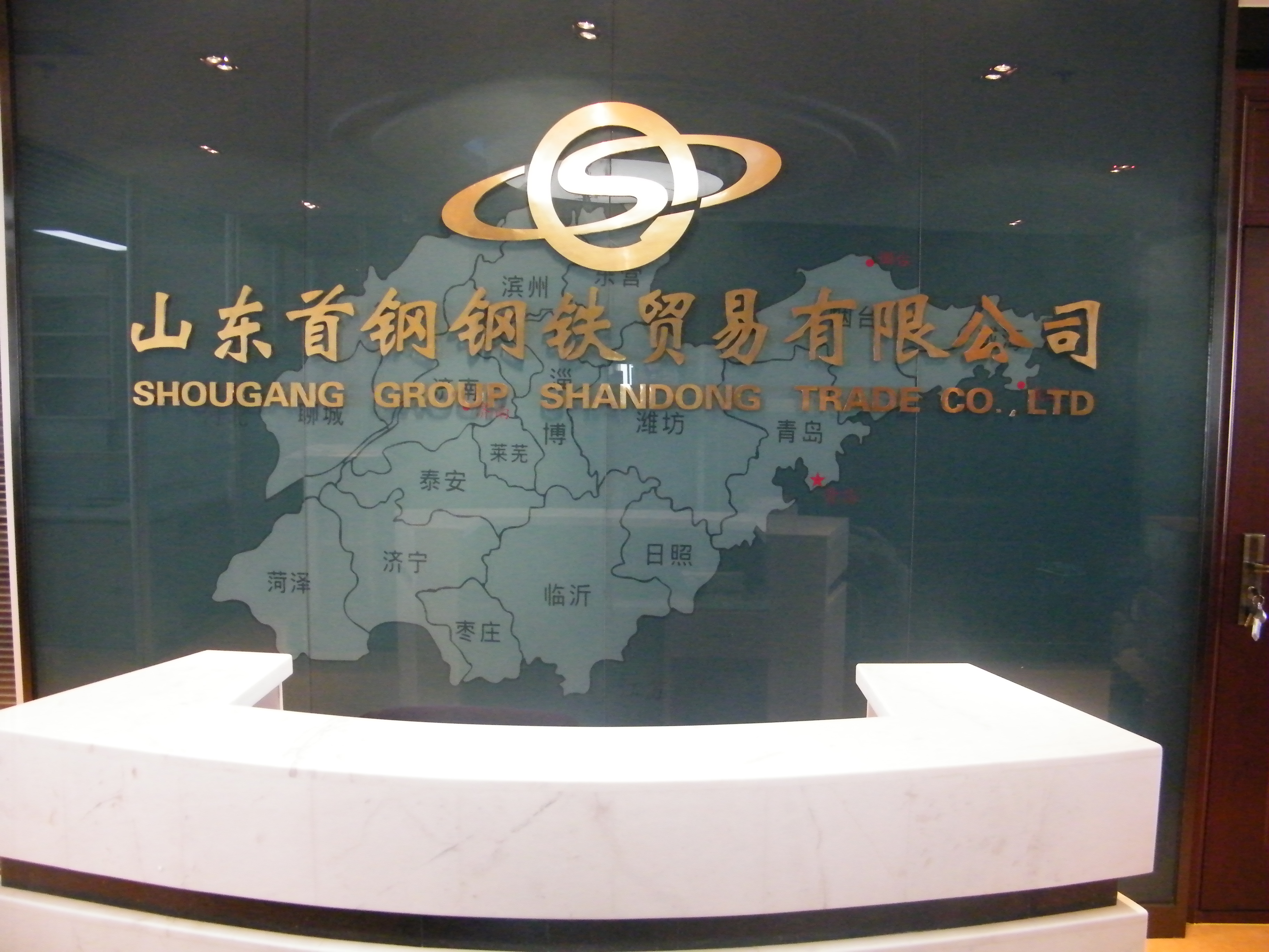 山東首鋼鋼鐵貿(mào)易有限公司監(jiān)控、機(jī)房建設(shè)及綜合布線項目